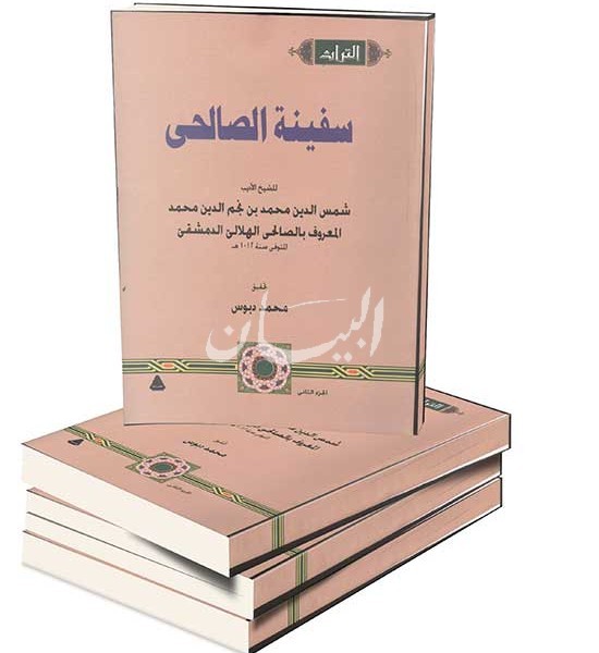 كتاب سفينة الصالحى