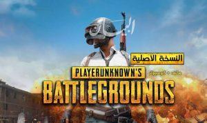 مطوّرو لعبة PUBG MOBILE الشهيرة يطلقون إصداراً أخف وأسرع للعبة في أسواق شمال أفريقيا